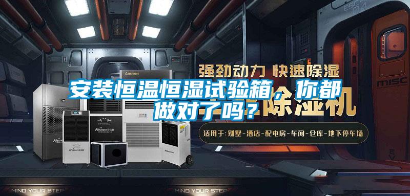 安装恒温恒湿试验箱，你都做对了吗？