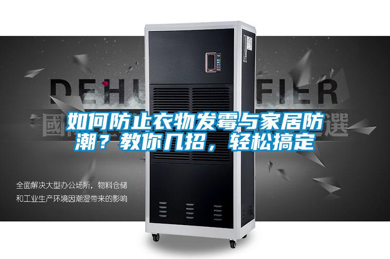 如何防止衣物发霉与家居防潮？教你几招，轻松搞定
