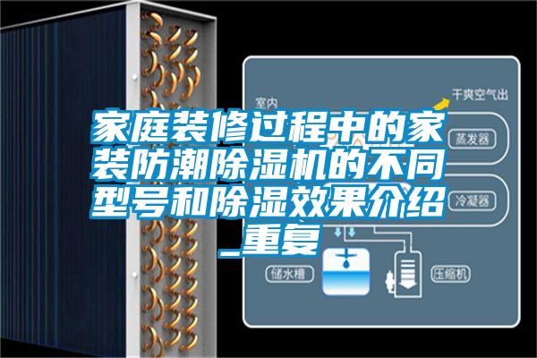 家庭装修过程中的家装防潮除湿机的不同型号和除湿效果介绍_重复