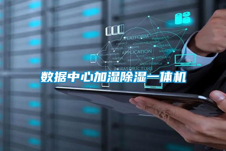 数据中心加湿除湿一体机