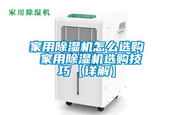 家用除湿机怎么选购 家用除湿机选购技巧【详解】