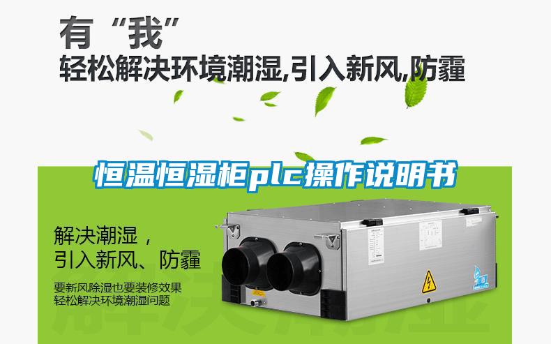 恒温恒湿柜plc操作说明书