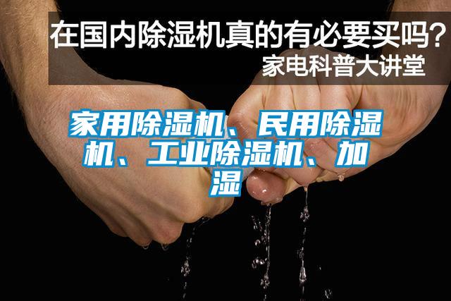 家用除湿机、民用除湿机、工业除湿机、加湿