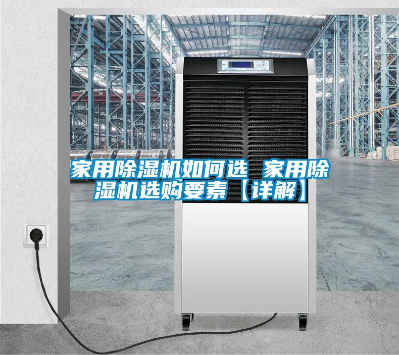家用除湿机如何选 家用除湿机选购要素【详解】