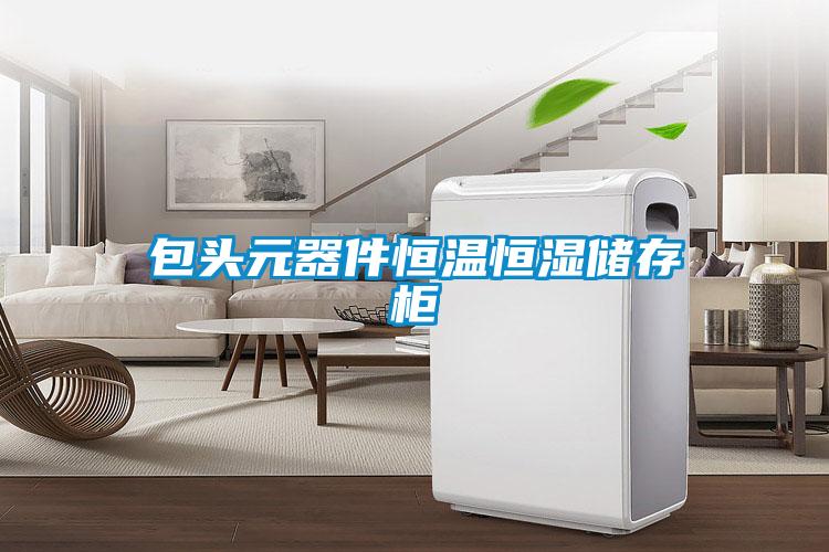 包头元器件恒温恒湿储存柜