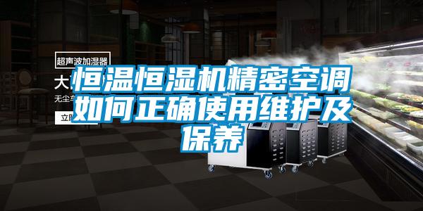 恒温恒湿机精密空调如何正确使用维护及保养