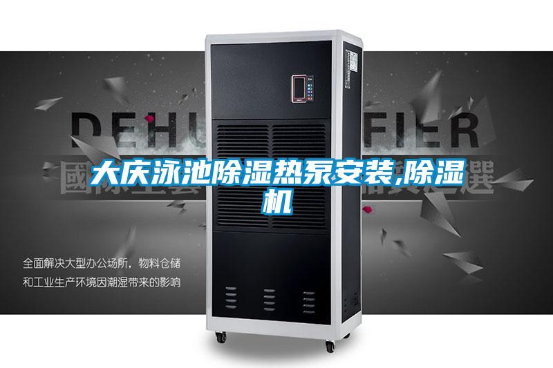 大庆泳池除湿热泵安装,除湿机