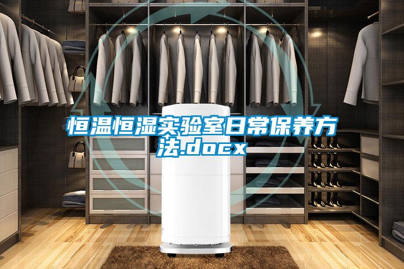 恒温恒湿实验室日常保养方法.docx