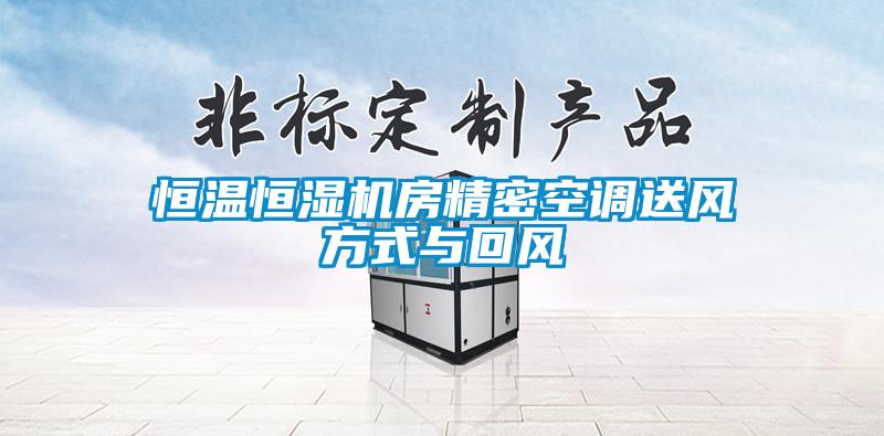 恒温恒湿机房精密空调送风方式与回风