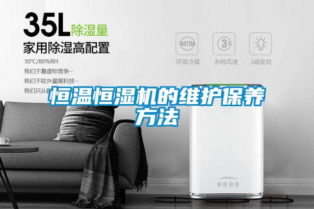恒温恒湿机的维护保养方法