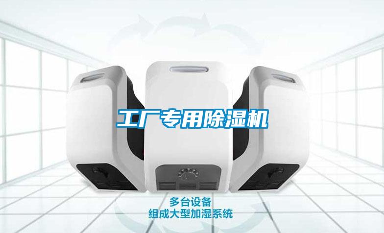 工厂专用除湿机