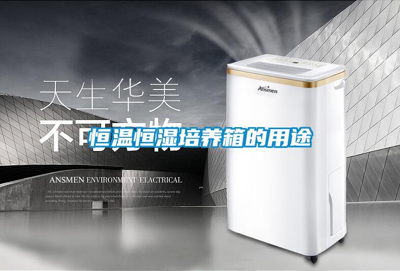 恒温恒湿培养箱的用途