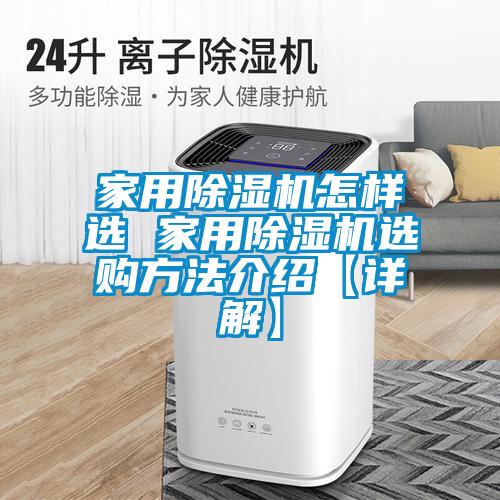 家用除湿机怎样选 家用除湿机选购方法介绍【详解】