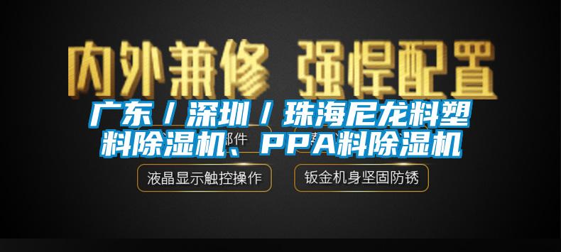 广东／深圳／珠海尼龙料塑料除湿机、PPA料除湿机