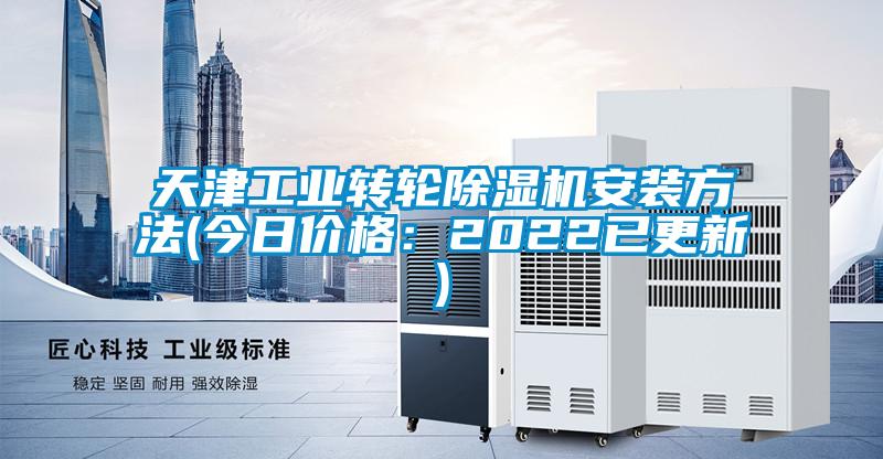 天津工业转轮除湿机安装方法(今日价格：2022已更新)