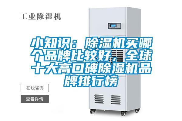 小知识：除湿机买哪个品牌比较好，全球十大高口碑除湿机品牌排行榜