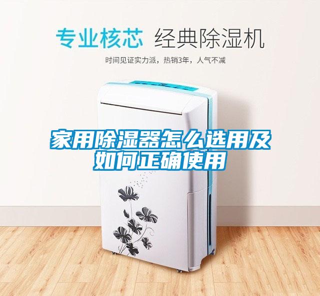 家用除湿器怎么选用及如何正确使用