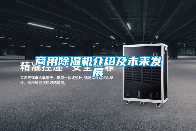 商用除湿机介绍及未来发展