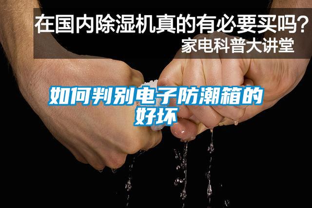 如何判别电子防潮箱的好坏