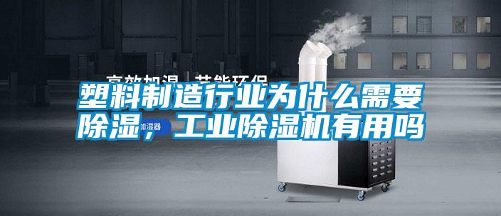 塑料制造行业为什么需要除湿，工业除湿机有用吗