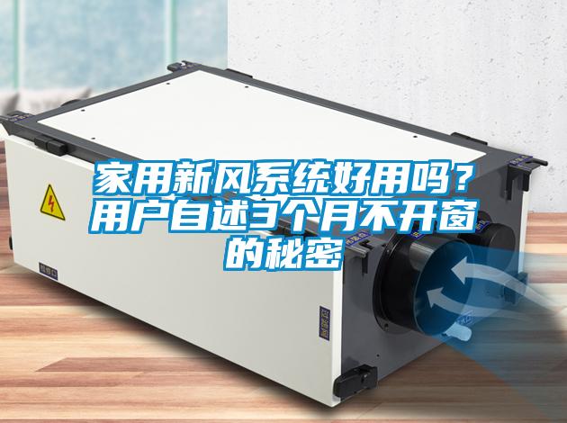 家用新风系统好用吗？用户自述3个月不开窗的秘密