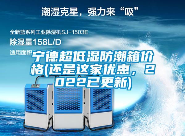 宁德超低湿防潮箱价格(还是这家优惠，2022已更新)
