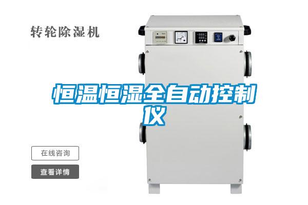 恒温恒湿全自动控制仪