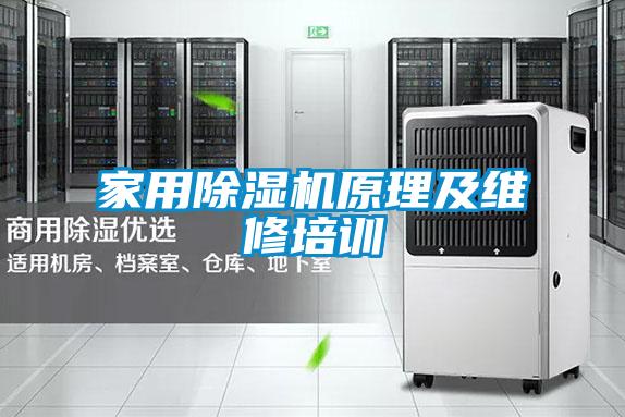 家用除湿机原理及维修培训