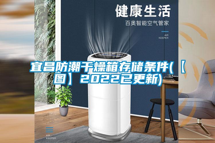 宜昌防潮干燥箱存储条件(【图】2022已更新)