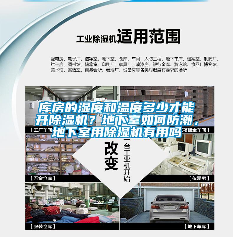 库房的湿度和温度多少才能开除湿机？地下室如何防潮，地下室用除湿机有用吗
