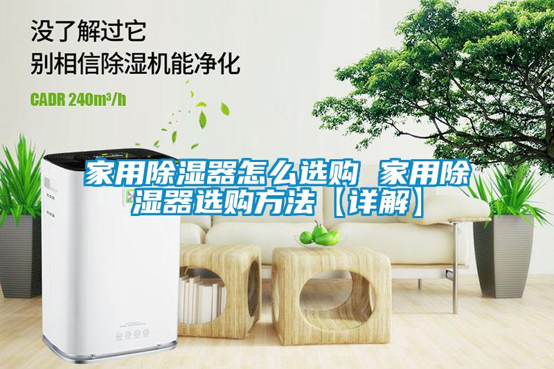 家用除湿器怎么选购 家用除湿器选购方法【详解】