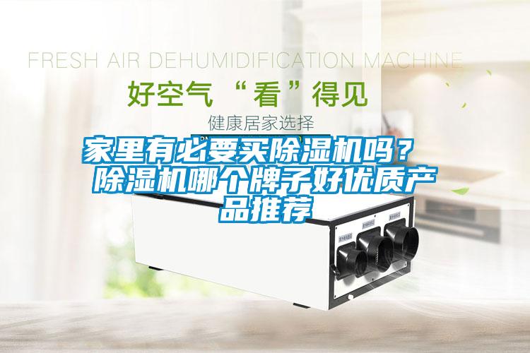 家里有必要买除湿机吗？ 除湿机哪个牌子好优质产品推荐