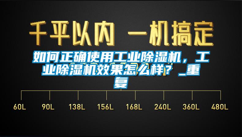 如何正确使用工业除湿机，工业除湿机效果怎么样？_重复