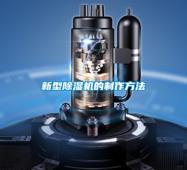 新型除湿机的制作方法