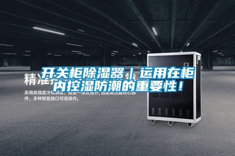 开关柜除湿器｜运用在柜内控湿防潮的重要性！