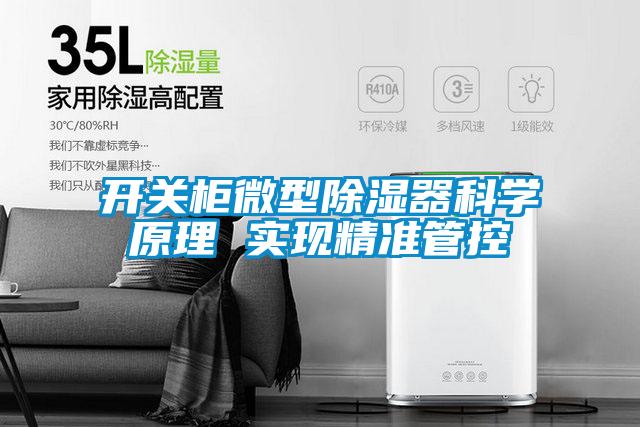 开关柜微型除湿器科学原理 实现精准管控