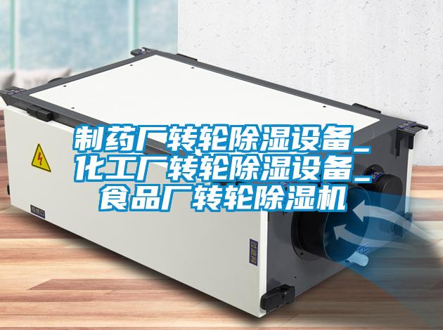 制药厂转轮除湿设备_化工厂转轮除湿设备_食品厂转轮除湿机
