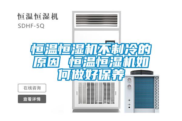 恒温恒湿机不制冷的原因 恒温恒湿机如何做好保养