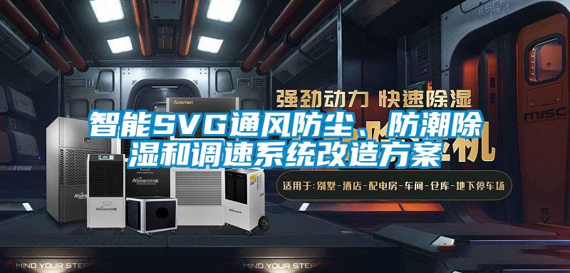 智能SVG通风防尘、防潮除湿和调速系统改造方案
