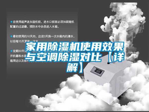 家用除湿机使用效果与空调除湿对比【详解】