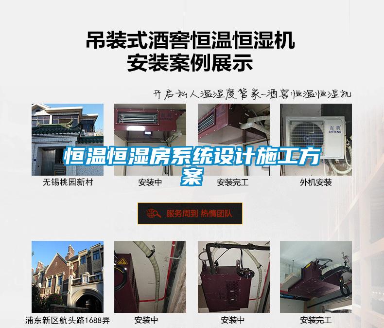 恒温恒湿房系统设计施工方案