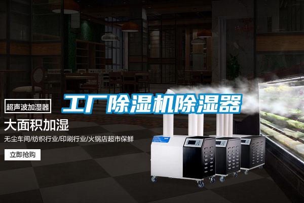 工厂除湿机除湿器