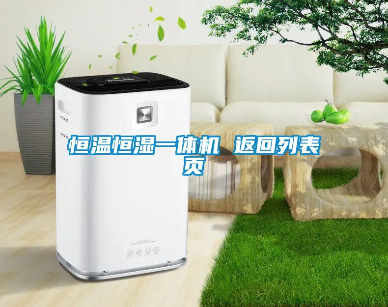 恒温恒湿一体机 返回列表页