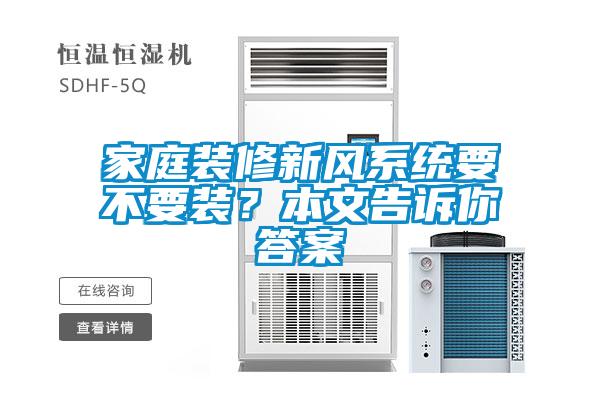 家庭装修新风系统要不要装？本文告诉你答案