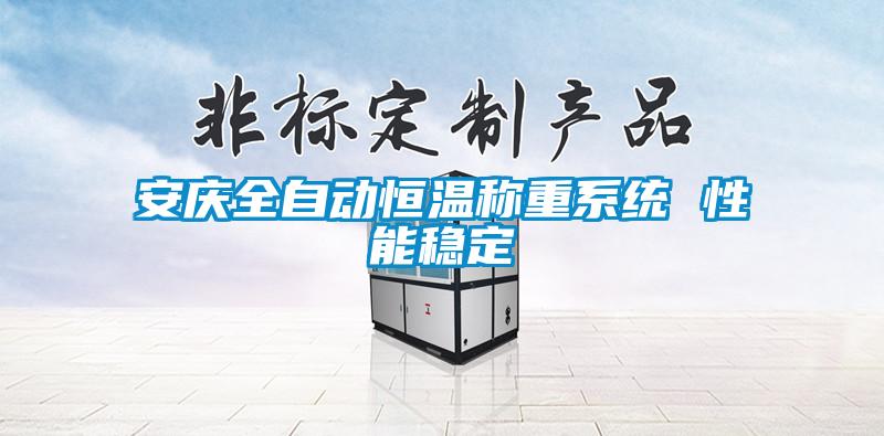 安庆全自动恒温称重系统 性能稳定