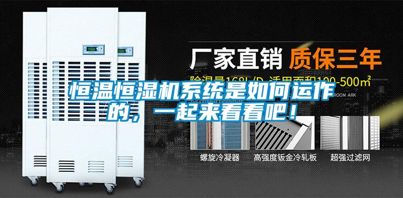 恒温恒湿机系统是如何运作的，一起来看看吧！