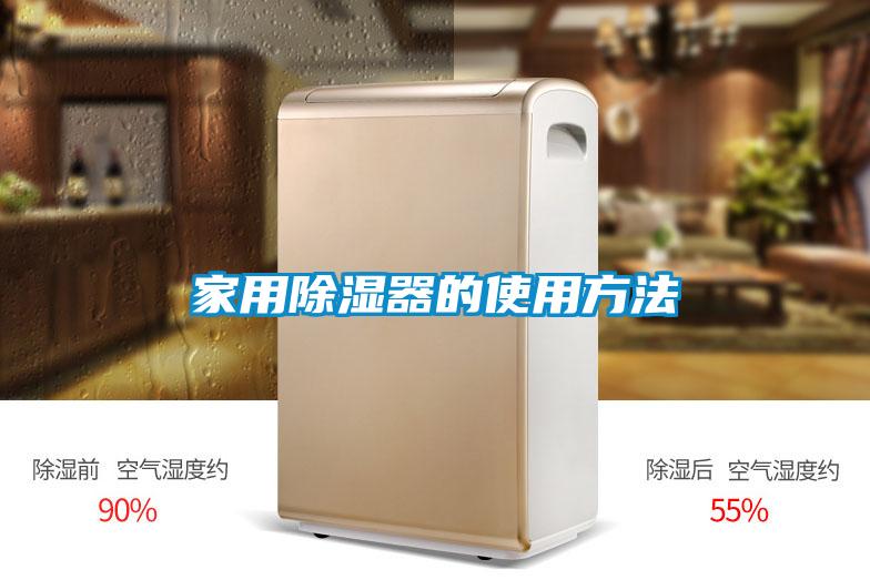 家用除湿器的使用方法