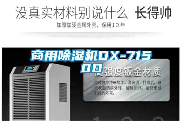 商用除湿机DX-7150D