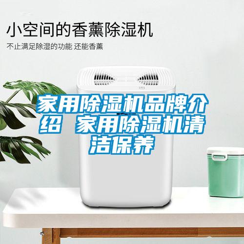 家用除湿机品牌介绍 家用除湿机清洁保养