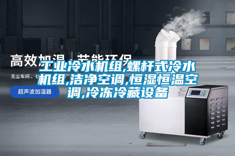 工业冷水机组,螺杆式冷水机组,洁净空调,恒湿恒温空调,冷冻冷藏设备